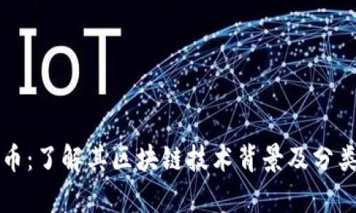 狗狗币:了解其区块链技术背景及分类分析