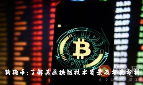 狗狗币:了解其区块链技术背景及分类分析