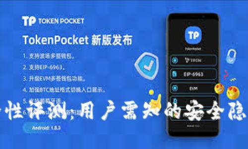 TPWallet安全性评测:用户需知的安全隐患与防护措施
