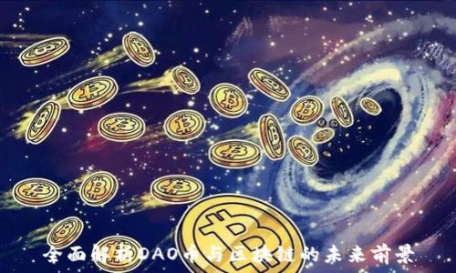全面解析DAO币与区块链的未来前景
