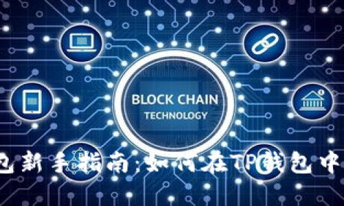 TP钱包新手指南:如何在TP钱包中充币?