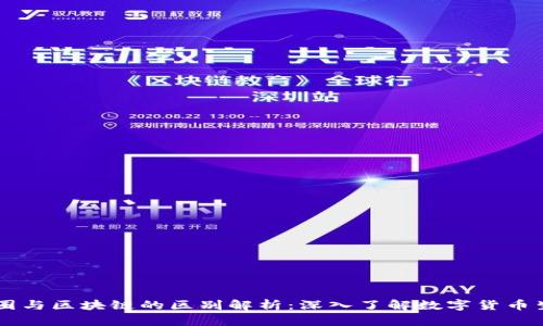 币圈与区块链的区别解析:深入了解数字货币生态