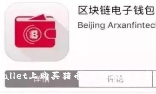 如何在TPWallet上购买猪币:详细指南与常见问题解答