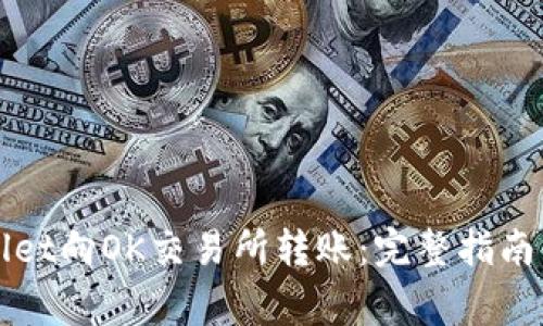 如何使用TPWallet向OK交易所转账:完整指南与常见问题解答