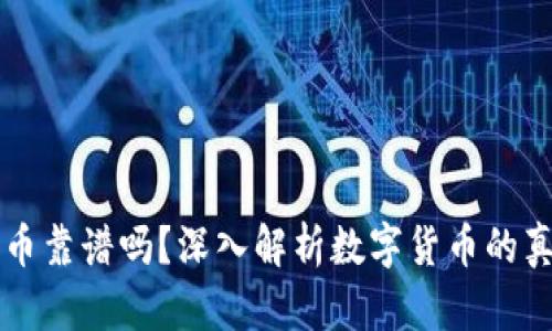 区块链优币靠谱吗?深入解析数字货币的真相与未来