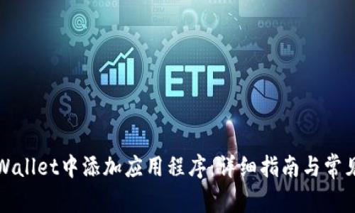 如何在TPWallet中添加应用程序:详细指南与常见问题解答