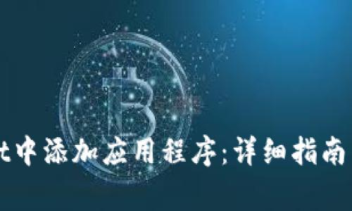 如何在TPWallet中添加应用程序:详细指南与常见问题解答
