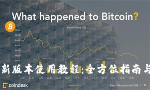 TPWallet新版本使用教程:全方位指南与最佳实践