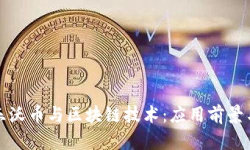 深入解析乐沃币与区块链技术:应用前景与市场趋势