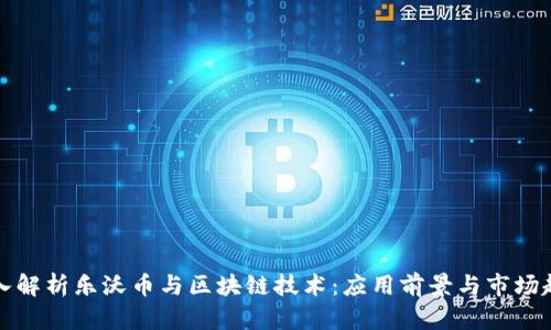 深入解析乐沃币与区块链技术:应用前景与市场趋势