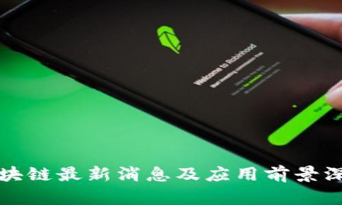 水泥区块链最新消息及应用前景深度解析