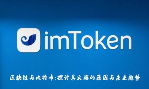 区块链与比特币:探讨其火爆的原因与未来趋势