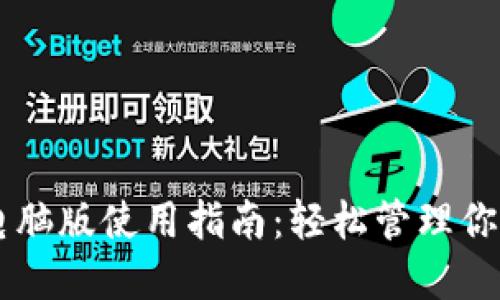 TPWallet电脑版使用指南:轻松管理你的数字资产