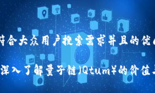 思考一个符合大众用户搜索需求并且的优质
每日一币:深入了解量子链(Qtum)的价值与未来前景