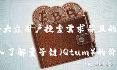 思考一个符合大众用户搜索需求并且的优质
每日一币:深入了解量子链(Qtum)的价值与未来前景