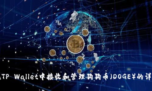 如何在TP Wallet中接收和管理狗狗币(DOGE)的详细指南