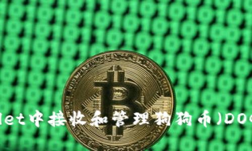 如何在TP Wallet中接收和管理狗狗币(DOGE)的详细指南