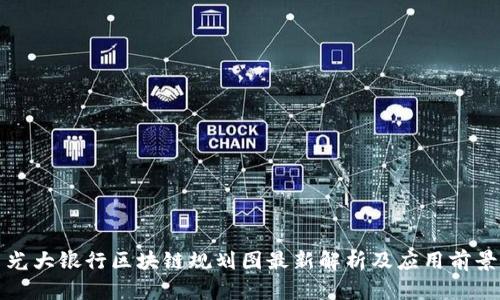 光大银行区块链规划图最新解析及应用前景
