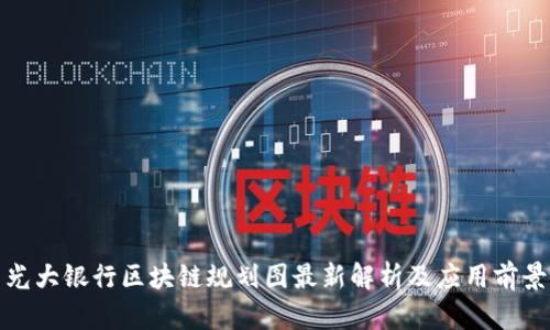 光大银行区块链规划图最新解析及应用前景