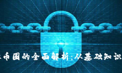 区块链虚拟币圈的全面解析:从基础知识到投资策略