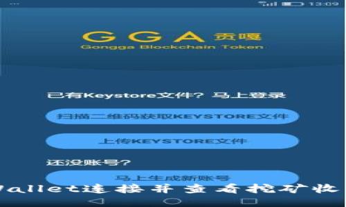 如何使用TPWallet连接并查看挖矿收益的详细指南