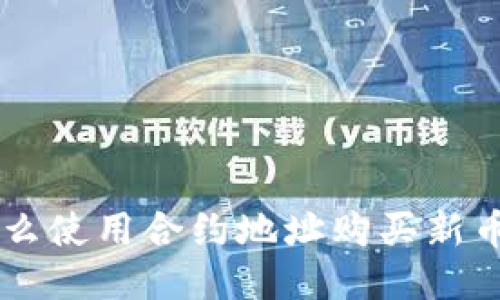 TPWallet怎么使用合约地址购买新币的详细指南