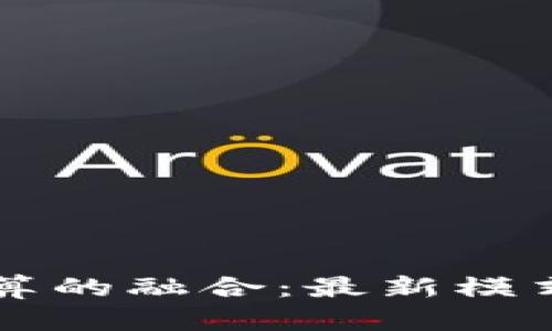 区块链与云计算的融合:最新模式及其应用前景