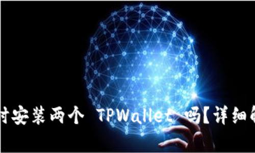 一个手机能同时安装两个 TPWallet 吗?详细解析与操作指南
