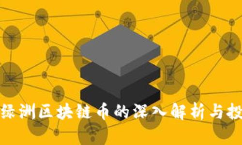 : 新浪绿洲区块链币的深入解析与投资前景