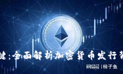 区块链发币的关键:全面解析加密货币发行背后的技术与策略