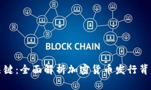 区块链发币的关键:全面解析加密货币发行背后的技术与策略
