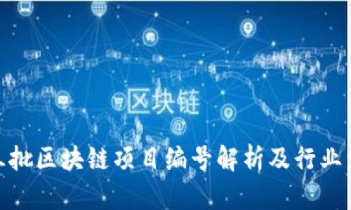 最新第三批区块链项目编号解析及行业发展趋势