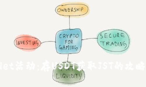 TPWallet活动:存USDT获取JST的攻略与分析