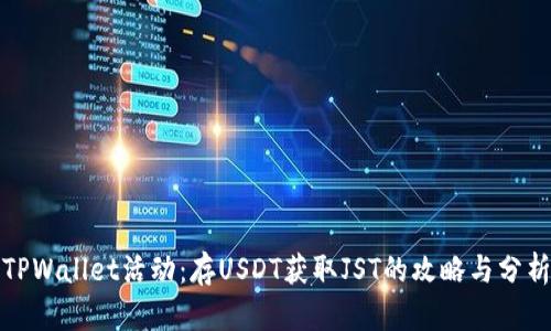 TPWallet活动:存USDT获取JST的攻略与分析