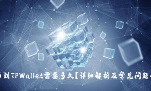 提币到TPWallet需要多久?详细解析及常见问题解答