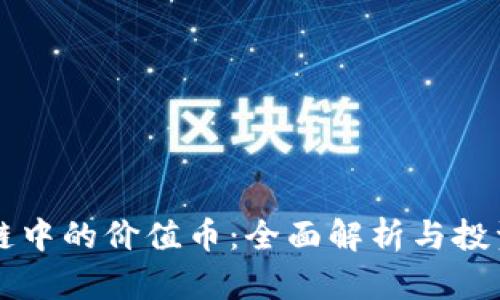 区块链中的价值币:全面解析与投资指南