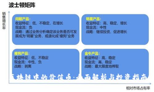 区块链中的价值币:全面解析与投资指南