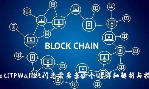 iaotiTPWallet闪兑需要多少个U?详细解析与指导