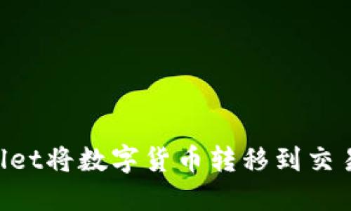 如何从TPWallet将数字货币转移到交易所:详细指南