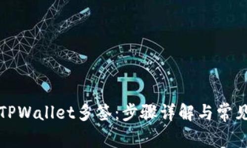 如何取消TPWallet多签:步骤详解与常见问题解答