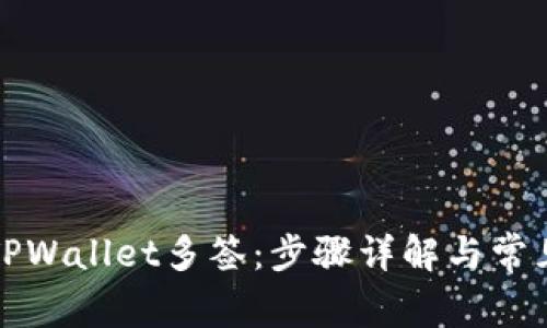 如何取消TPWallet多签:步骤详解与常见问题解答