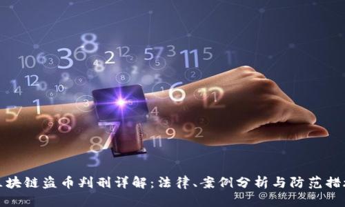 区块链盗币判刑详解:法律、案例分析与防范措施