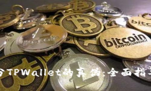 如何区分TPWallet的真伪:全面指导与技巧