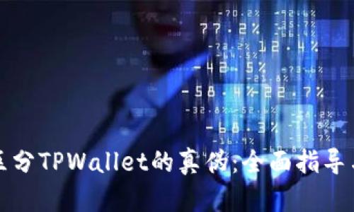 如何区分TPWallet的真伪:全面指导与技巧