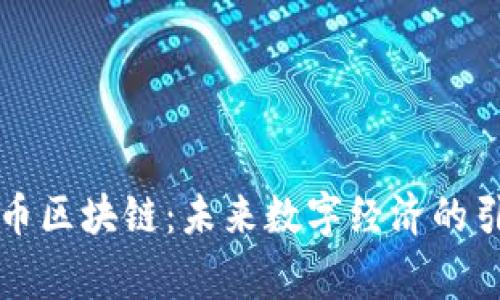 帝卡币区块链:未来数字经济的引领者