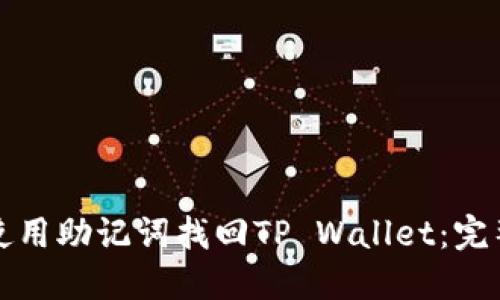 如何使用助记词找回TP Wallet:完整指南