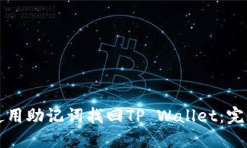 如何使用助记词找回TP Wallet:完整指南
