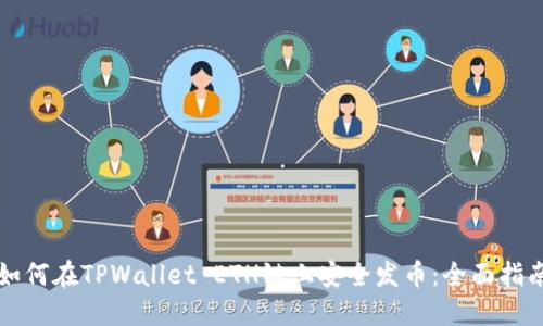 如何在TPWallet ETH链上安全发币:全面指南