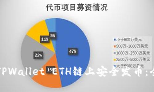 如何在TPWallet ETH链上安全发币:全面指南