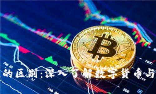 链圈币与区块链的区别:深入了解数字货币与底层技术的关系